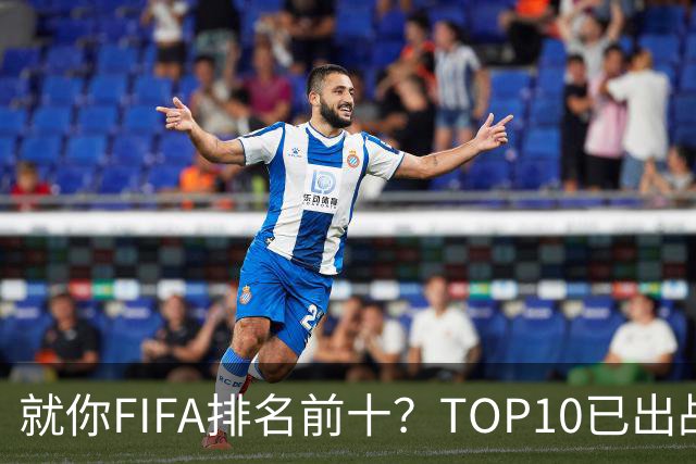 就你FIFA排名前十？TOP10已出战6队 仅德国拿到胜利