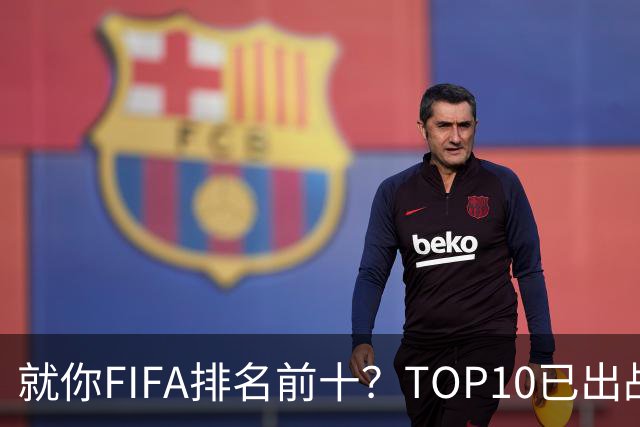 就你FIFA排名前十？TOP10已出战6队 仅德国拿到胜利