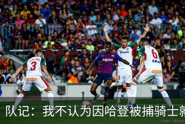 队记：我不认为因哈登被捕骑士就会抛弃他 估计还是2年6000万合同